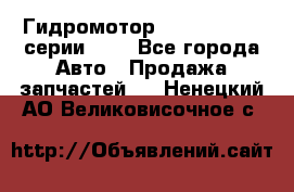 Гидромотор Sauer Danfoss серии OMR - Все города Авто » Продажа запчастей   . Ненецкий АО,Великовисочное с.